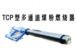 金阳县TCP型多通道煤粉燃烧器